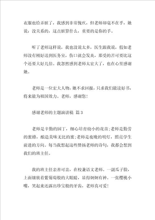 感谢老师的主题演讲稿