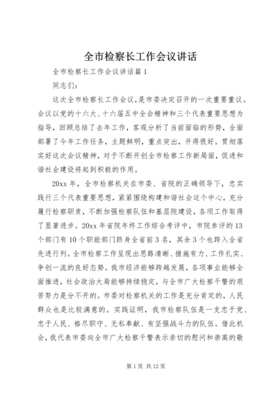 全市检察长工作会议致辞.docx