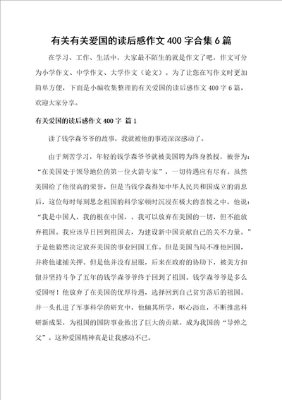 有关有关爱国的读后感作文400字合集6篇