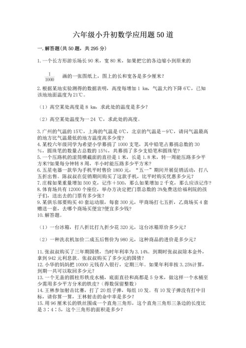 六年级小升初数学应用题50道含答案（研优卷）.docx