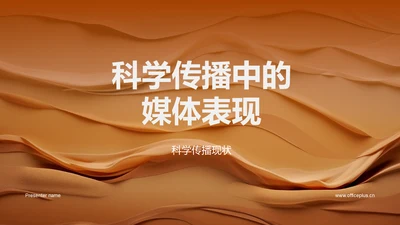 科学传播中的媒体表现