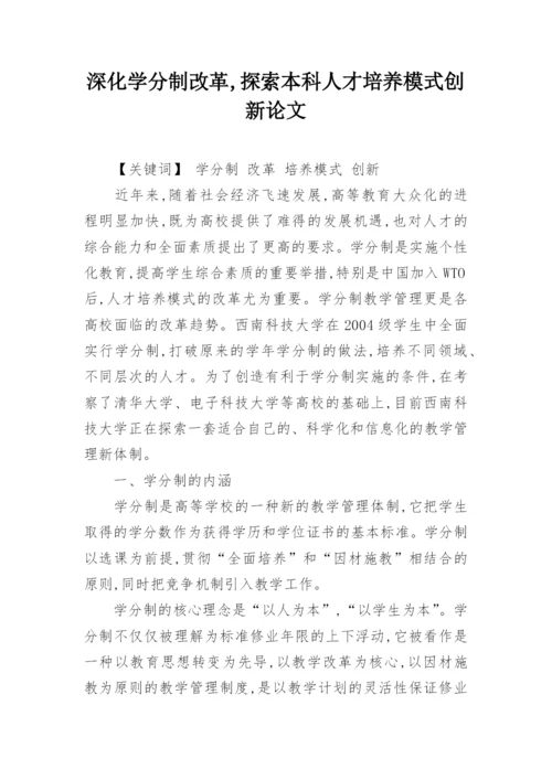 深化学分制改革,探索本科人才培养模式创新论文.docx