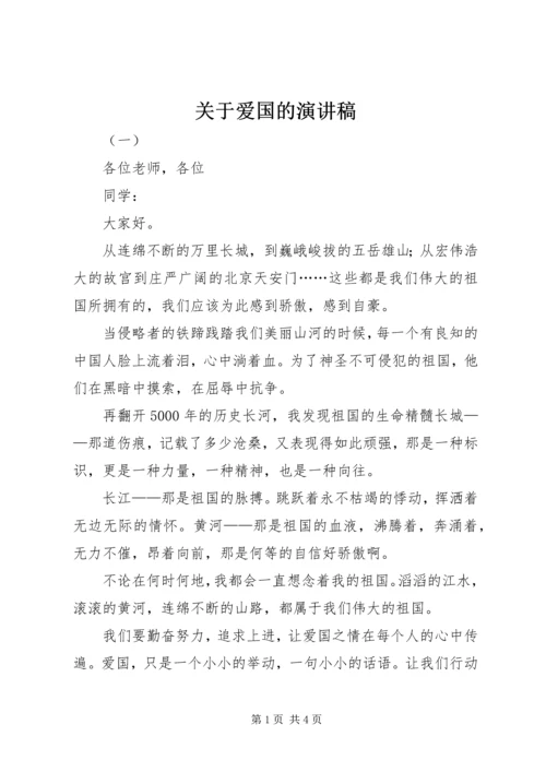 关于爱国的演讲稿 (10).docx