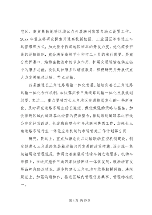 市运管处工作计划.docx