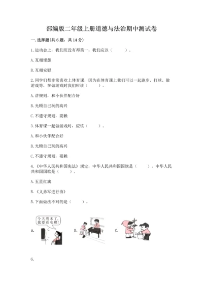 部编版二年级上册道德与法治期中测试卷精编答案.docx