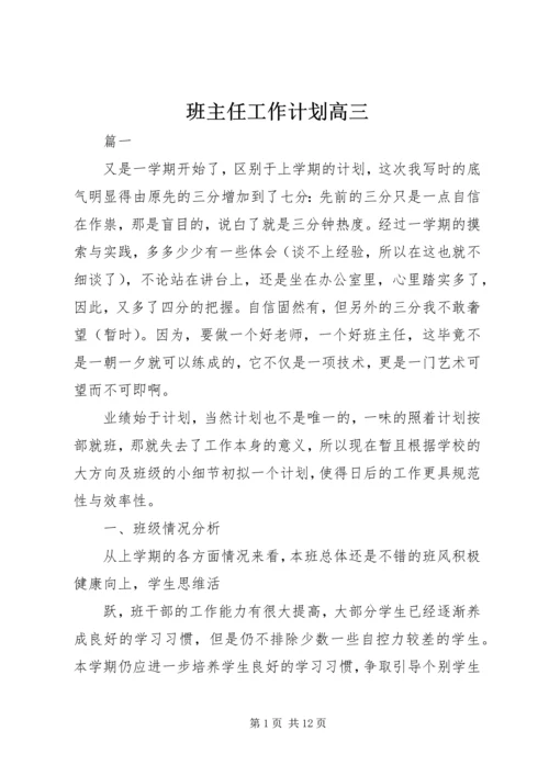 班主任工作计划高三.docx