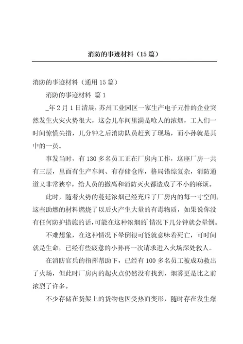 消防的事迹材料（15篇）