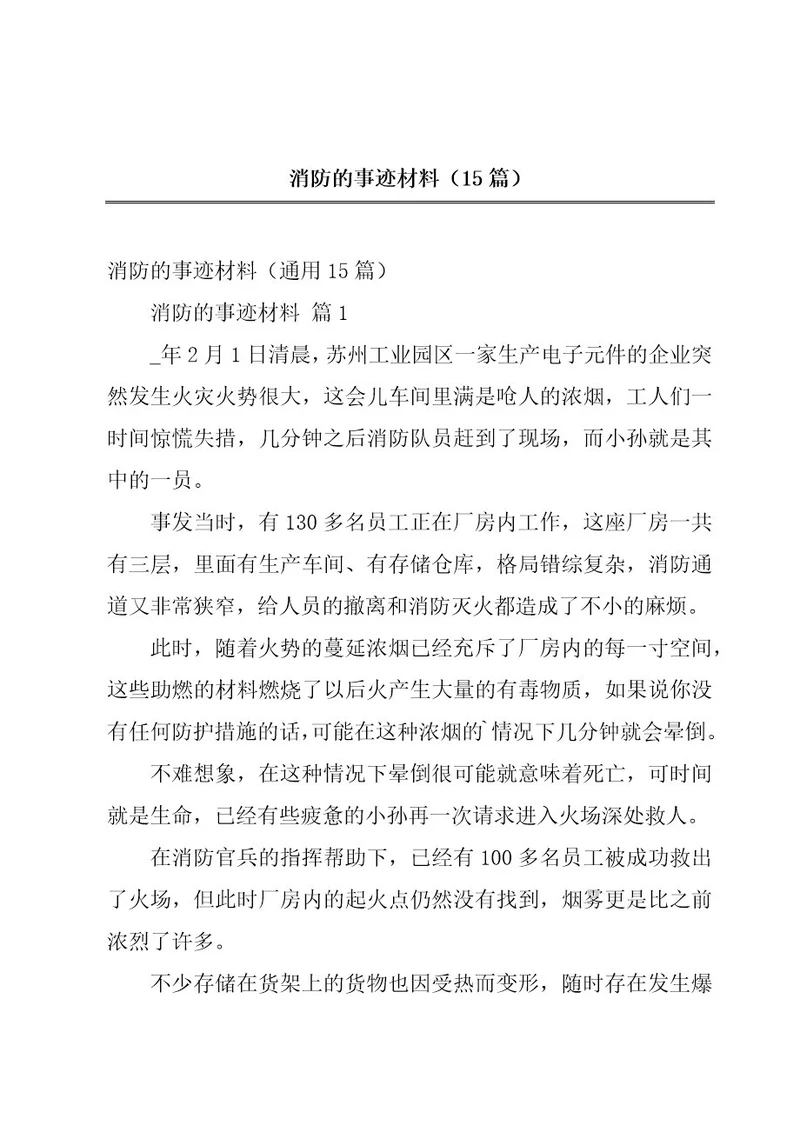 消防的事迹材料（15篇）