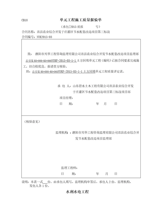 水利水电渠道衬砌工程施工评定表、三检表