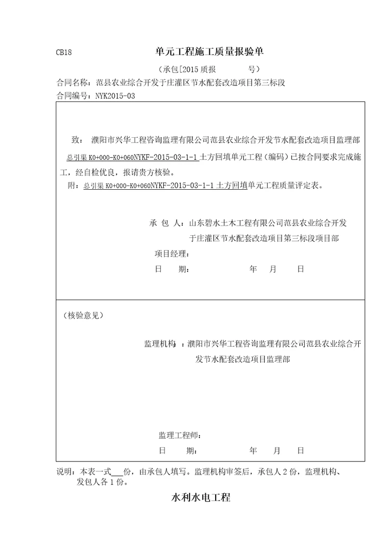 水利水电渠道衬砌工程施工评定表、三检表