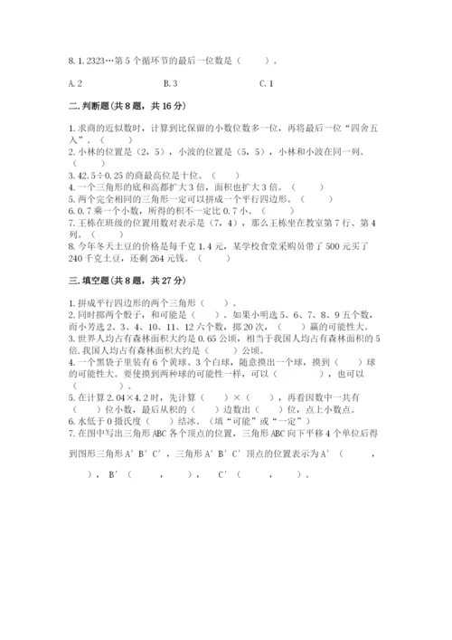 人教版五年级上册数学期末测试卷附完整答案（有一套）.docx