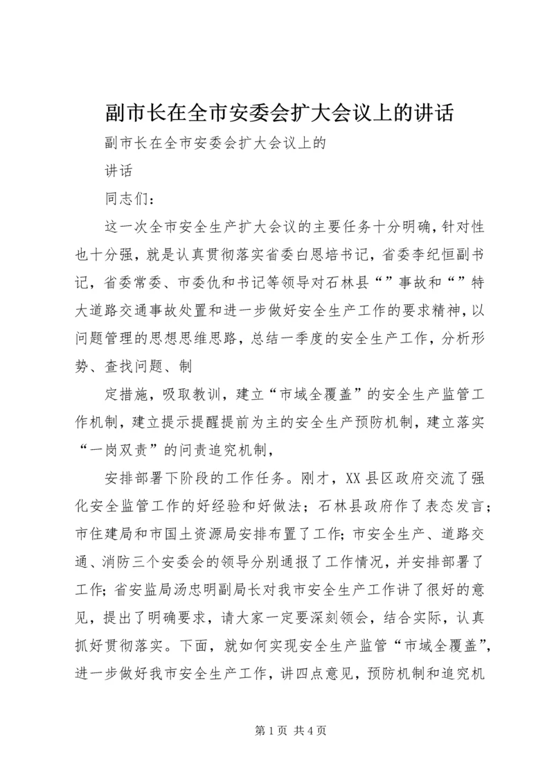 副市长在全市安委会扩大会议上的讲话_1.docx