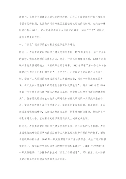 从乡村振兴战略历史发展角度看农村基层党组织组织力的重要性.docx