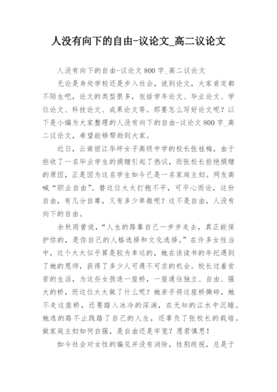 人没有向下的自由-议论文_高二议论文.docx