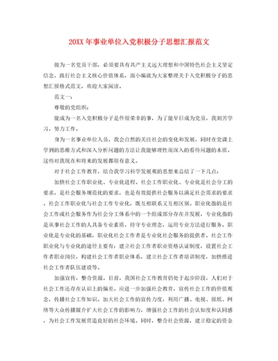 20XX年事业单位入党积极分子思想汇报范文（精品范文）.docx