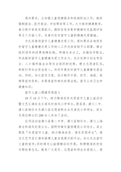 留守儿童心理辅导简报.docx