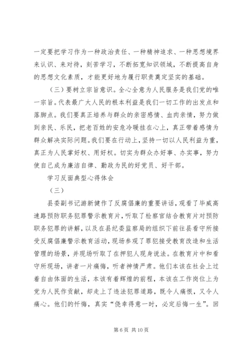 学习反面典型心得体会 (3).docx