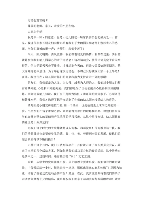 运动会发言稿15篇.docx