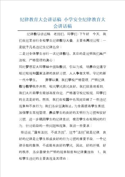 纪律教育大会讲话稿小学安全纪律教育大会讲话稿