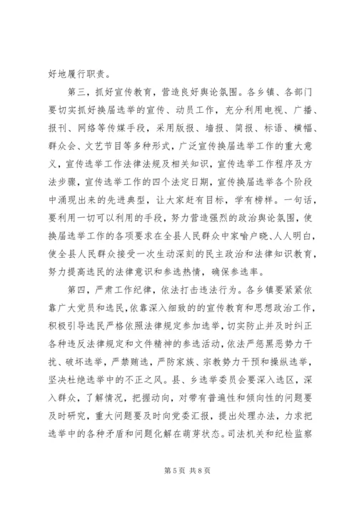 人大主任在人大换届选举工作会议上的致辞.docx