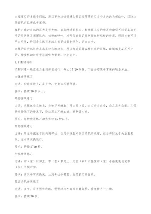 浅析现代网球运动的损伤及预防.docx