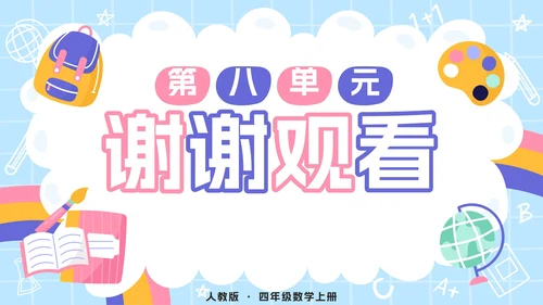 人教版数学四年级上册第八单元数学广角PPT模板