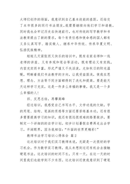 教师书法学习培训心得体会.docx