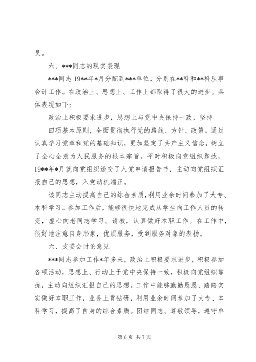 党支部发展对象鉴定意见.docx