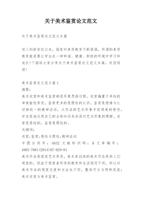 关于美术鉴赏论文范文.docx
