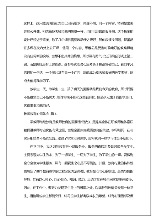 教师教育心得体会汇总九篇