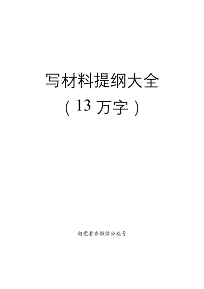 写材料提纲大全【文章精彩小标题100例在内】.docx