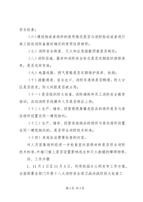 学院党的十八大消防安全保卫战 (2).docx