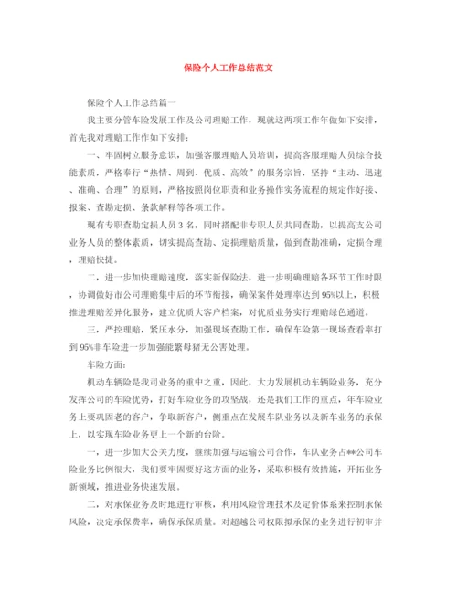 精编之保险个人工作总结范文.docx