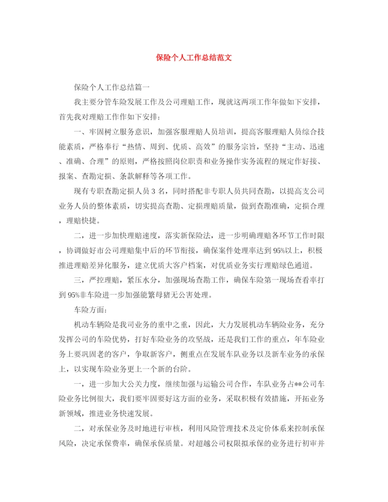 精编之保险个人工作总结范文.docx