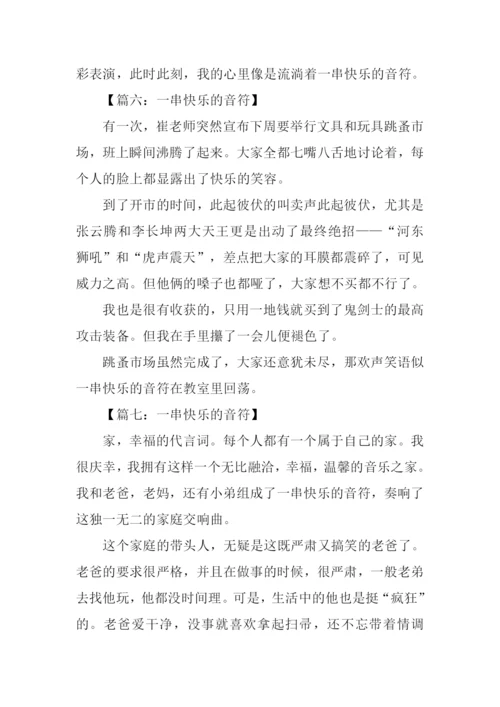 一串快乐的音符作文600字.docx