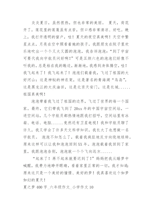 夏之梦400字_六年级作文_小学作文.docx