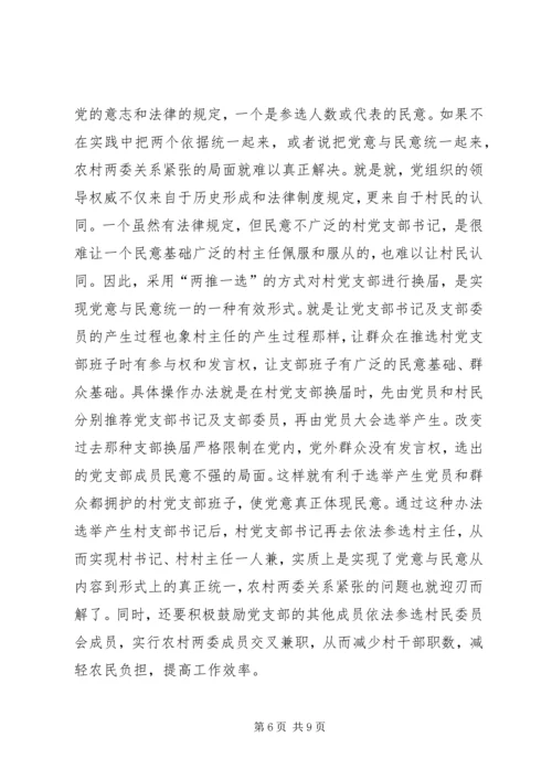 关于农村两委关系紧张的表现形式产生原因及解决办法的探讨 (2).docx
