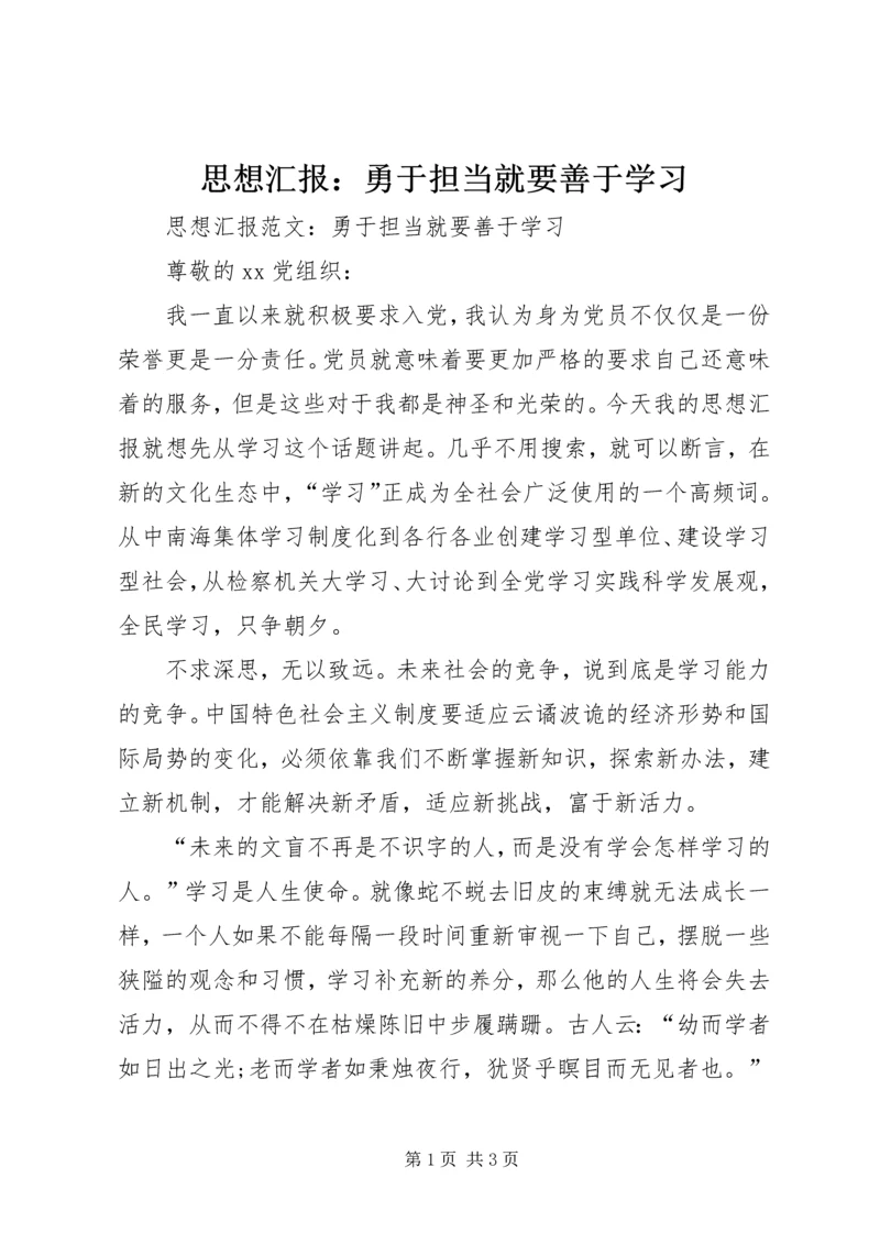 思想汇报：勇于担当就要善于学习 (2).docx