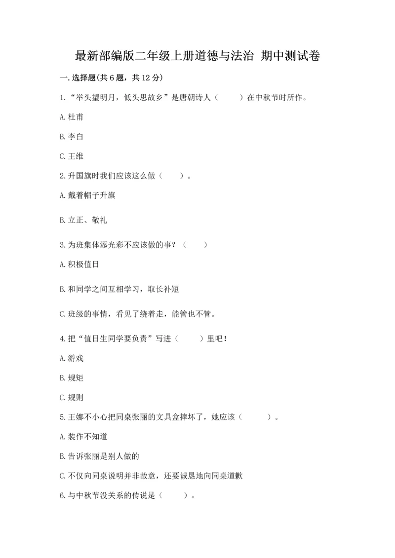 最新部编版二年级上册道德与法治 期中测试卷及答案【全优】.docx