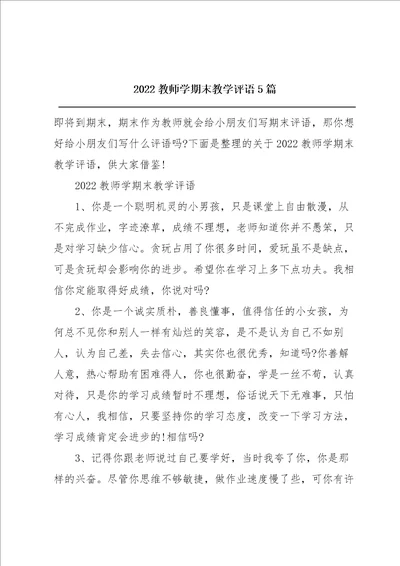 2022教师学期末教学评语5篇