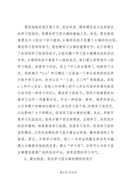 关于创建学习型乡镇的若干思考.docx