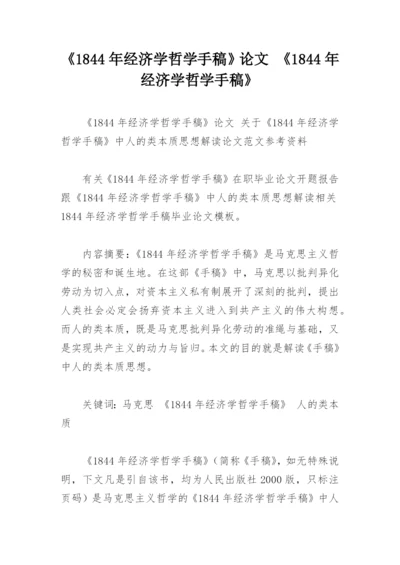 《1844年经济学哲学手稿》论文 《1844年经济学哲学手稿》.docx