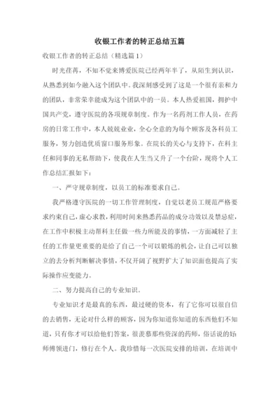 收银工作者的转正总结五篇.docx