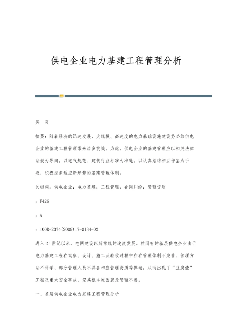 供电企业电力基建工程管理分析.docx