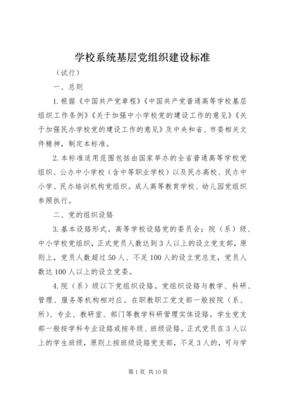 学校系统基层党组织建设标准.docx