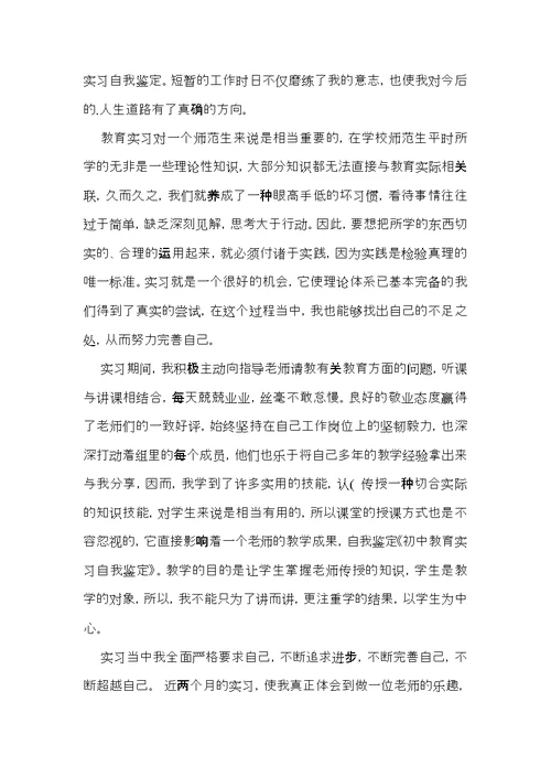 推荐教育实习自我鉴定锦集六篇