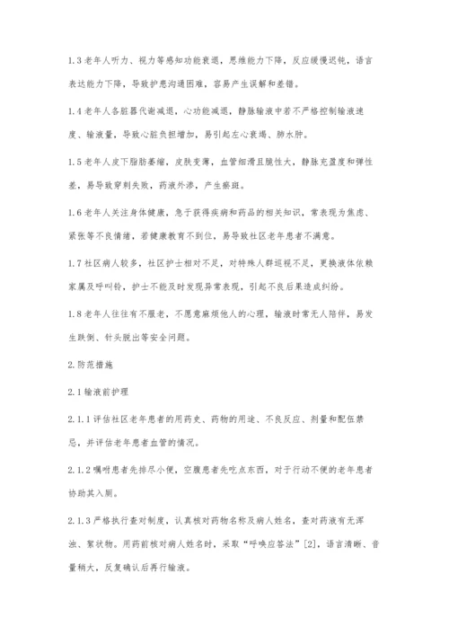 社区老年患者静脉输液安全隐患及防范措施.docx
