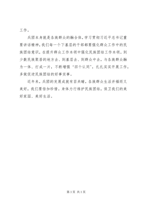 兵团干部职工学习总书记新疆考察重要讲话精神心得体会.docx