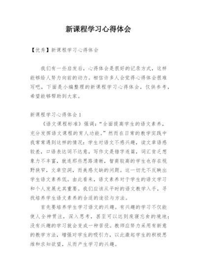 新课程学习心得体会_5.docx