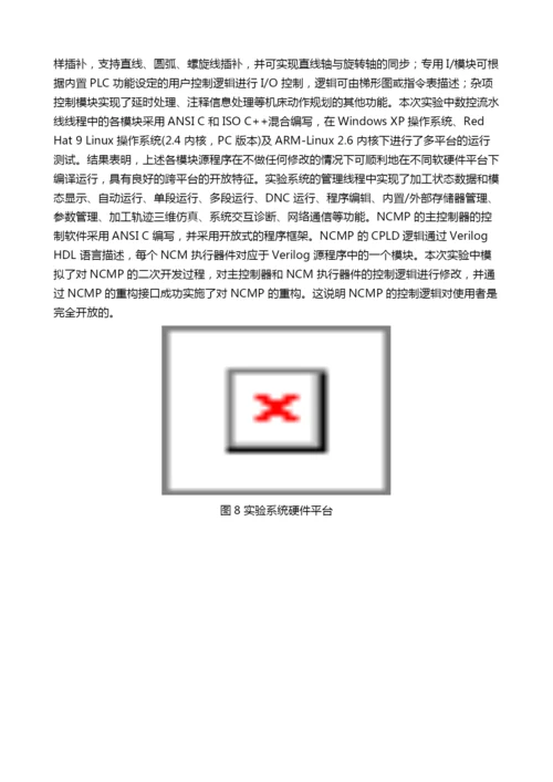 基于数控流水线技术的开放式数控系统(下).docx